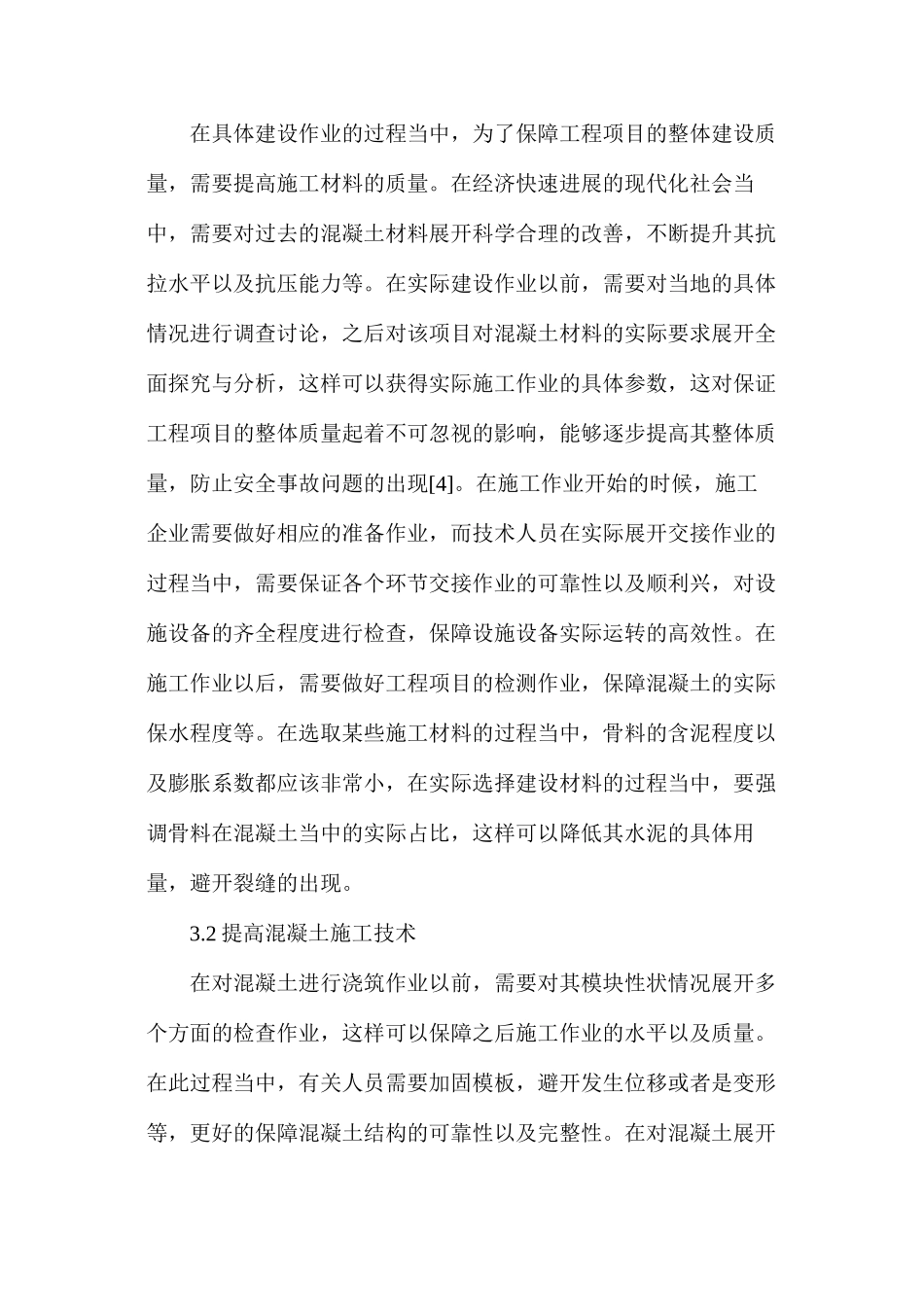 水利工程中混凝土施工技术分析_第3页