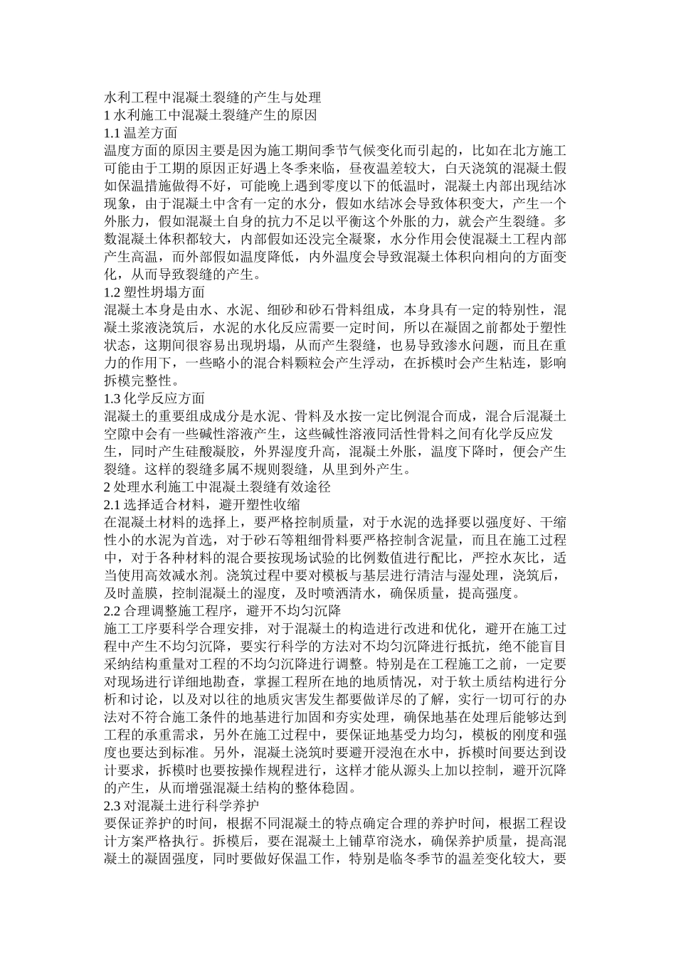 水利工程中混凝土裂缝的产生与处理_第1页