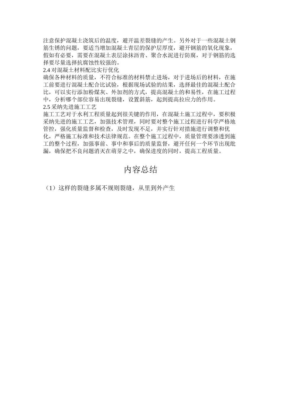 水利工程中混凝土裂缝的产生与处理_第2页