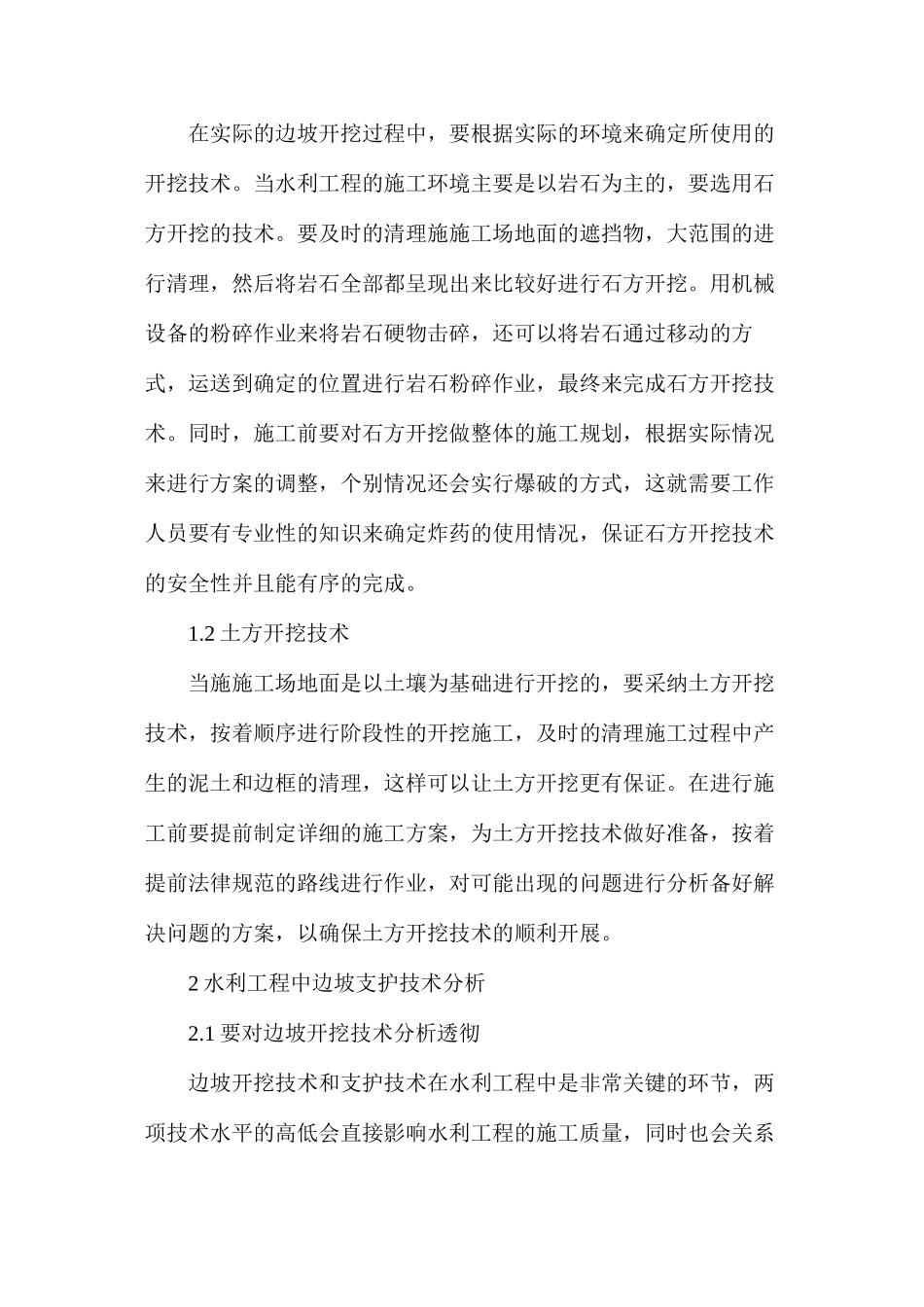 水利工程中边坡开挖及支护技术研究_第2页