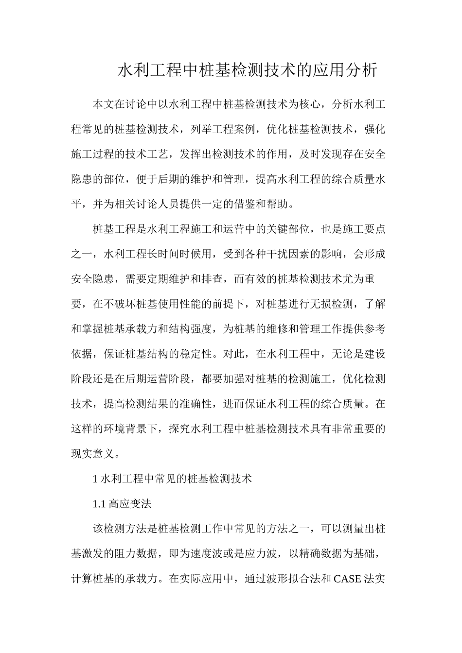 水利工程中桩基检测技术的应用分析_第1页