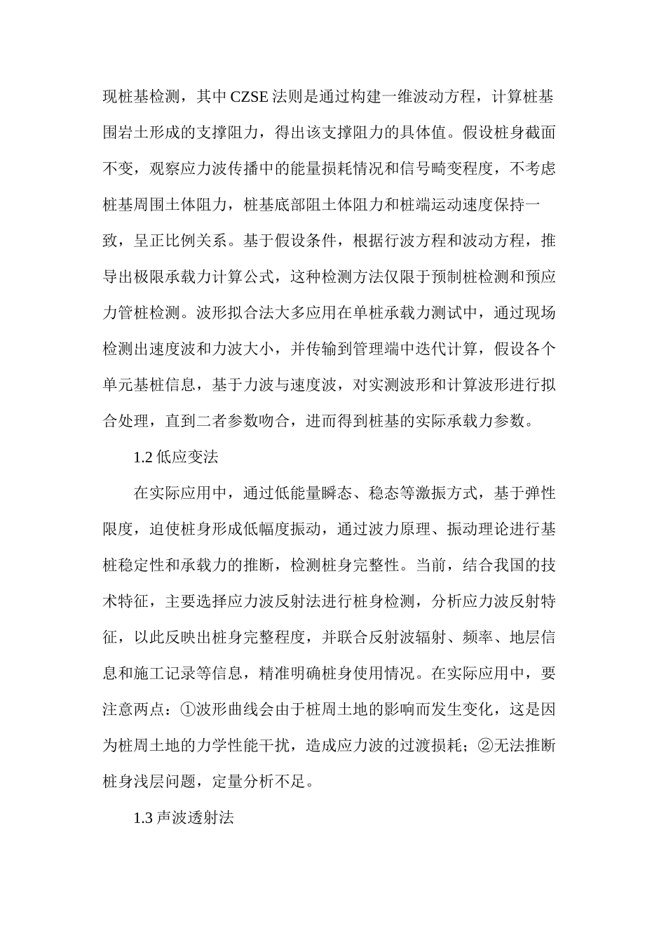 水利工程中桩基检测技术的应用分析_第2页