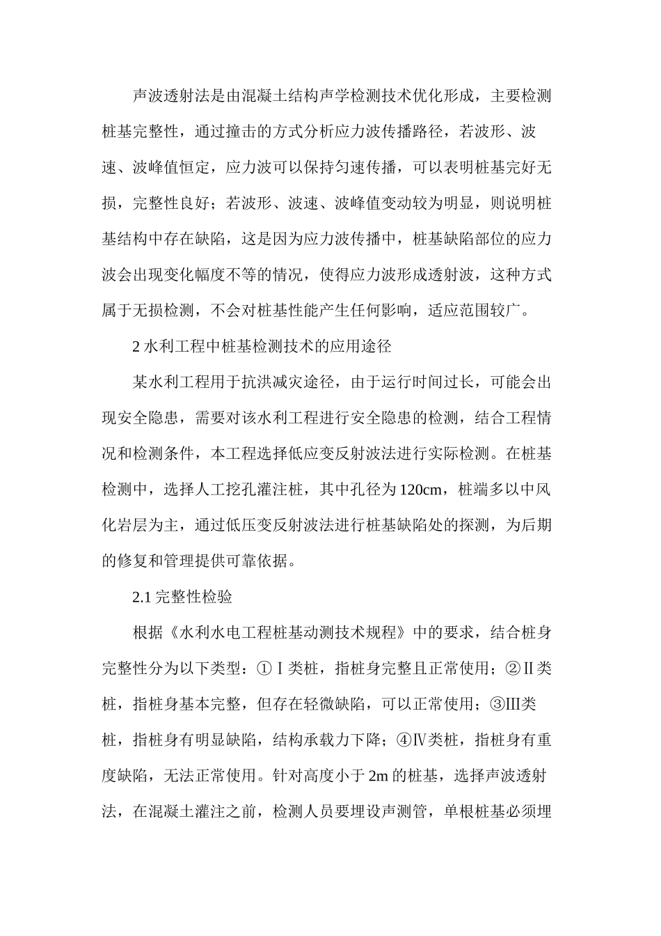 水利工程中桩基检测技术的应用分析_第3页