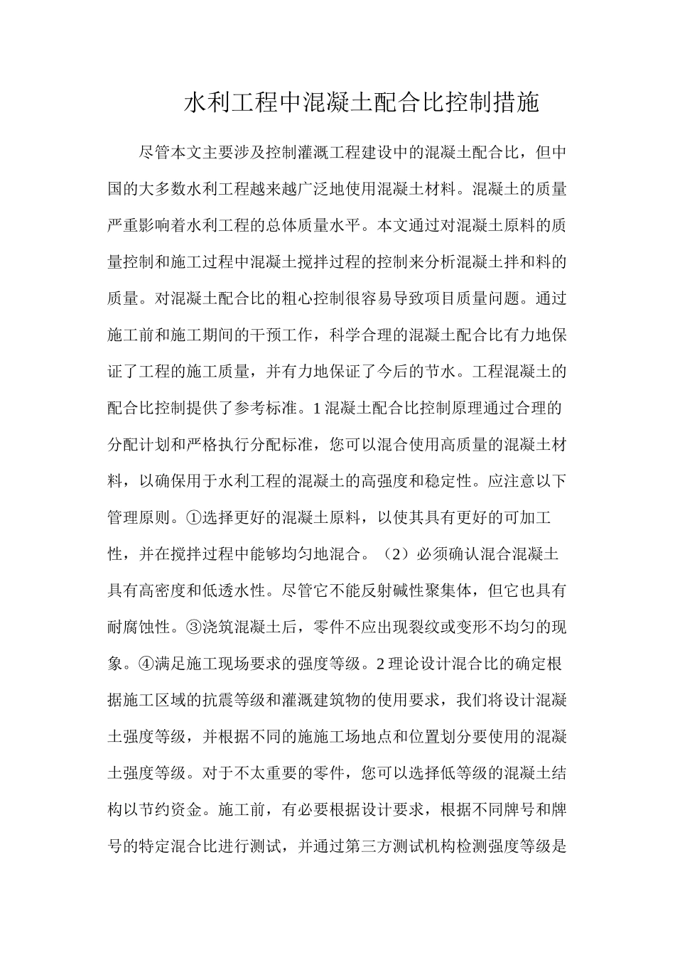 水利工程中混凝土配合比控制措施_第1页