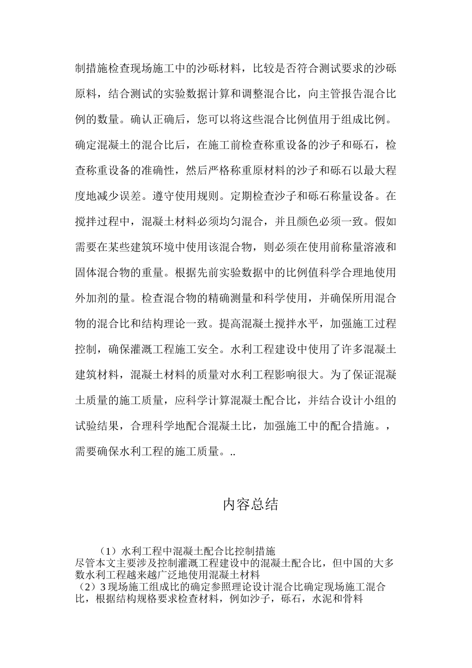 水利工程中混凝土配合比控制措施_第3页