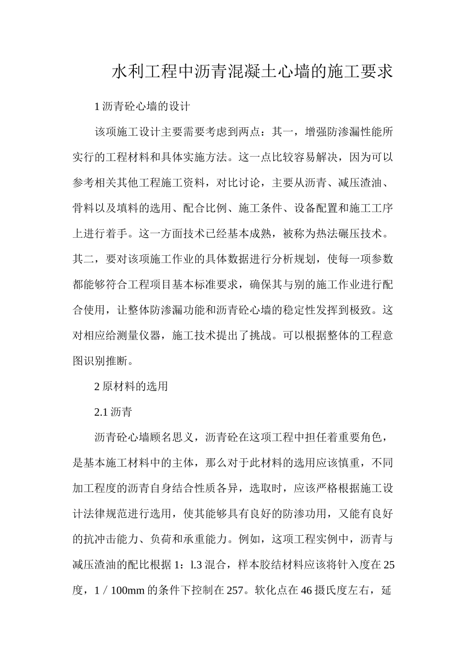 水利工程中沥青混凝土心墙的施工要求_第1页