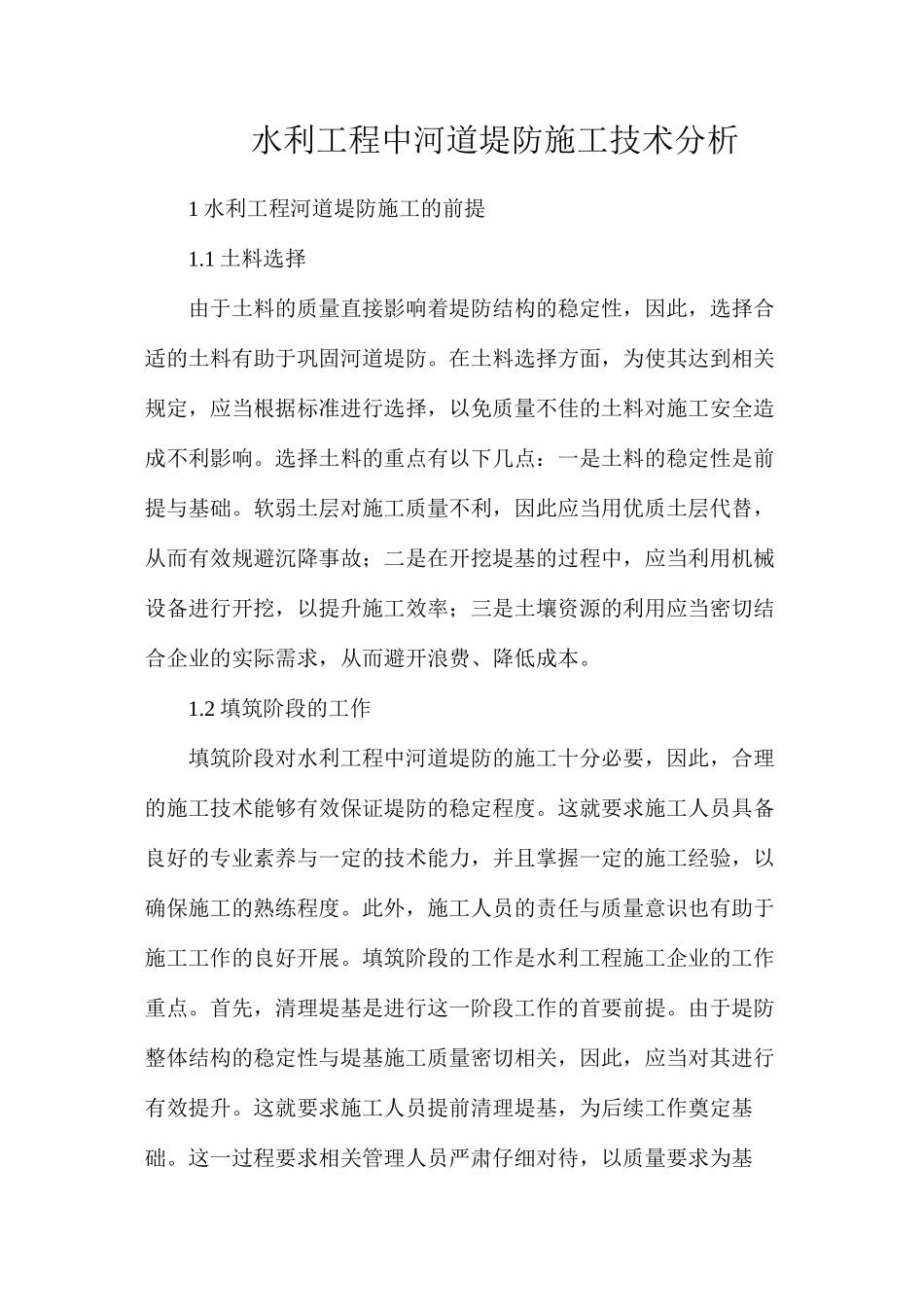 水利工程中河道堤防施工技术分析_第1页