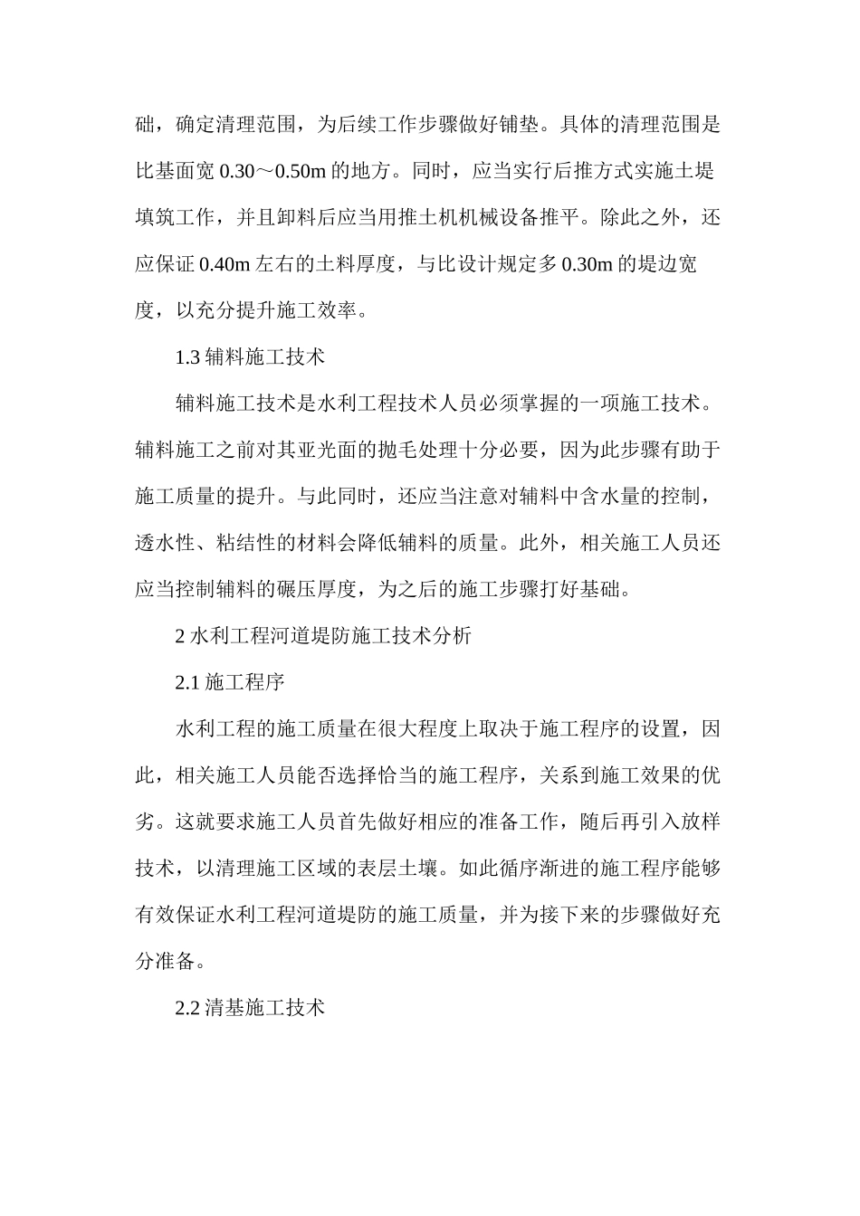 水利工程中河道堤防施工技术分析_第2页