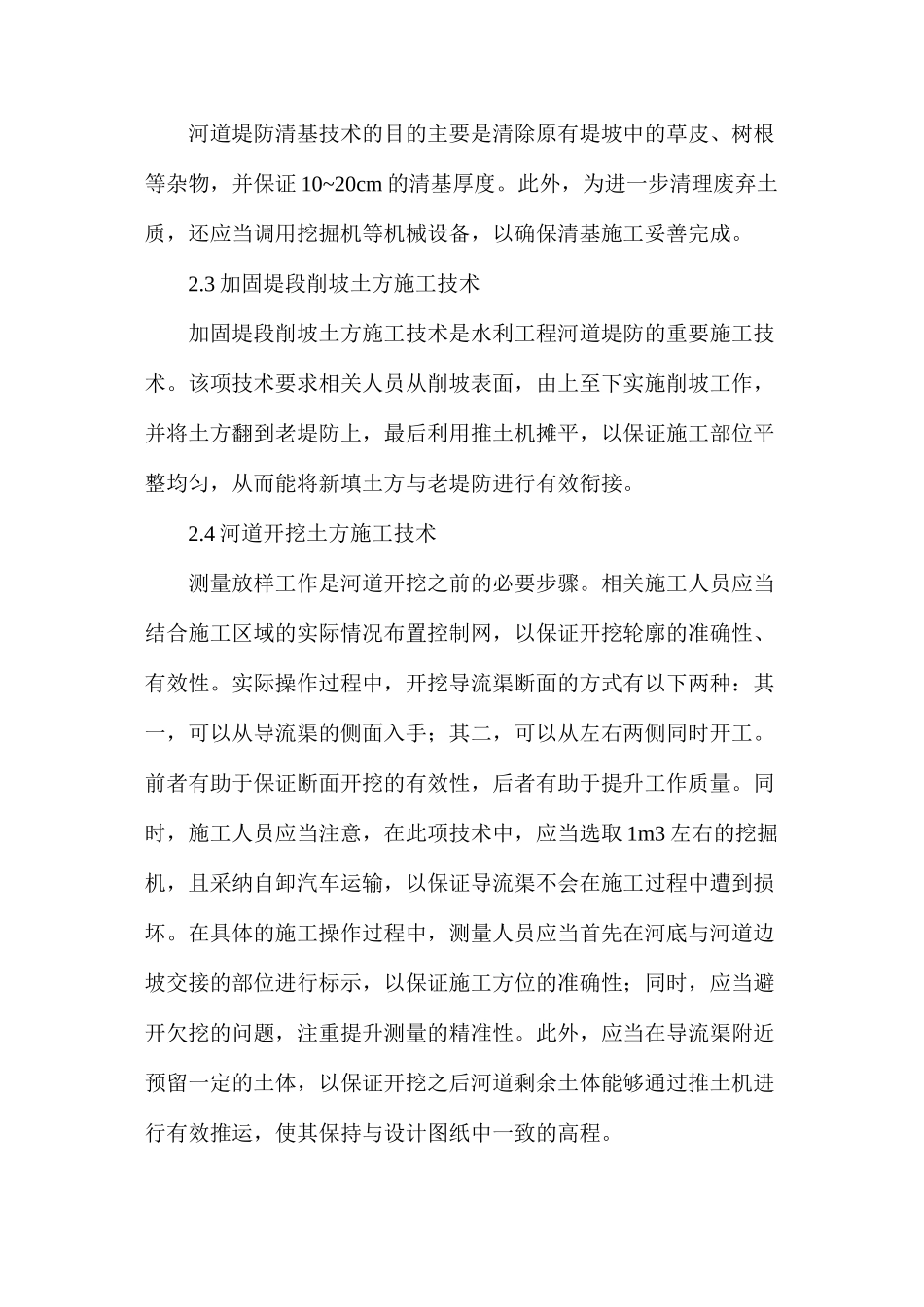 水利工程中河道堤防施工技术分析_第3页