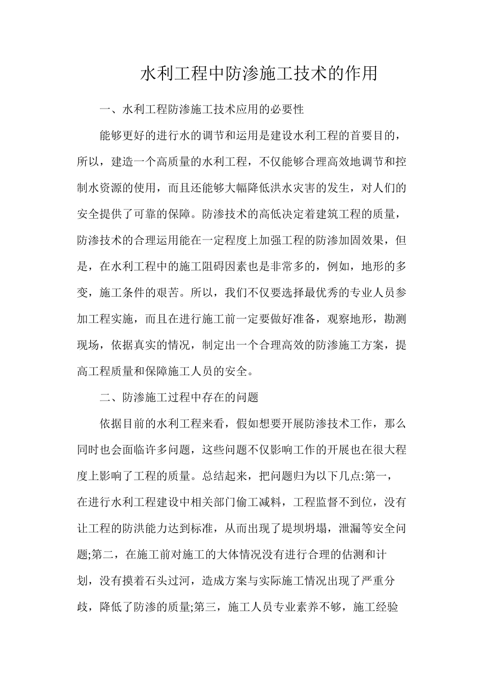 水利工程中防渗施工技术的作用_第1页