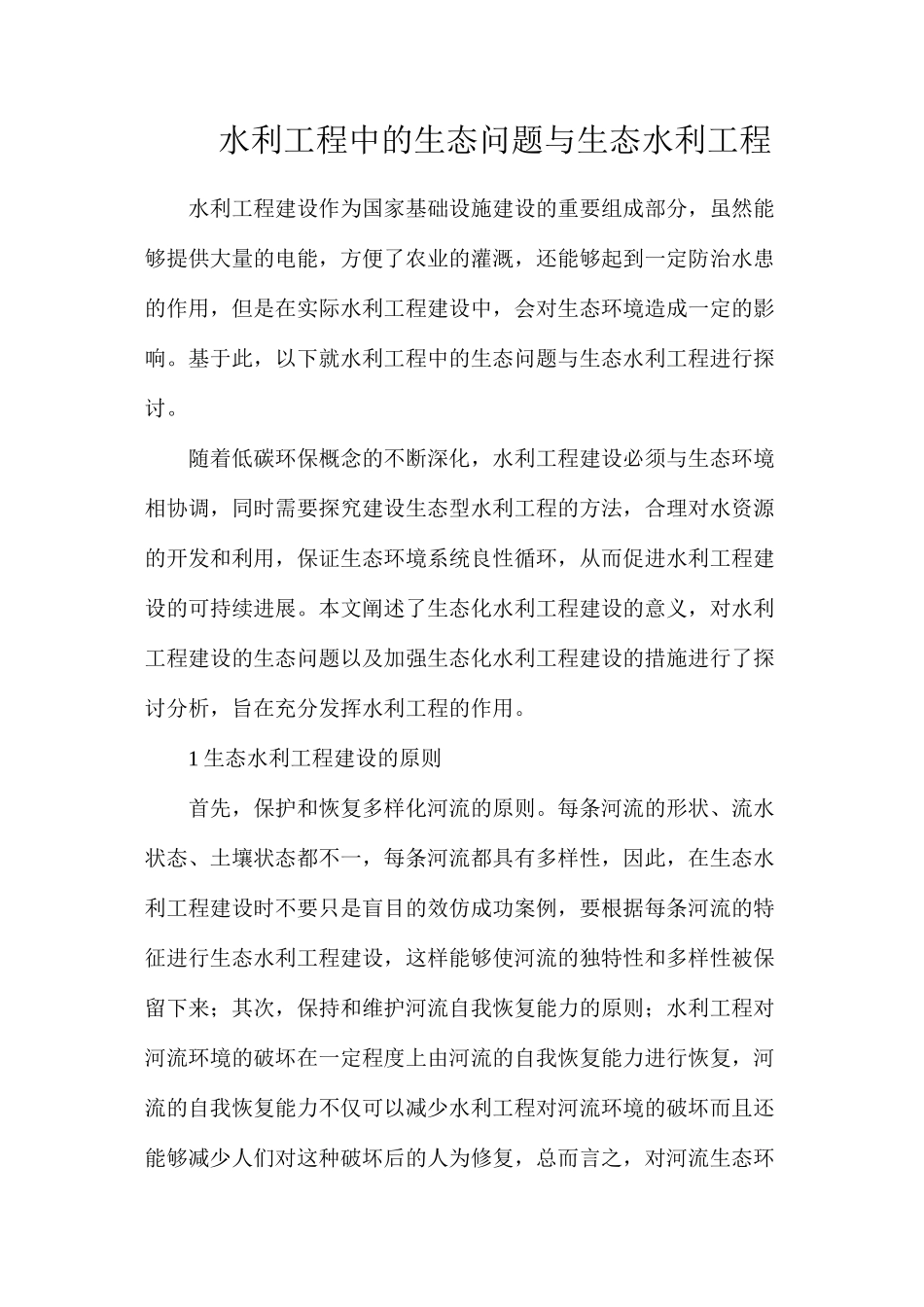 水利工程中的生态问题与生态水利工程_第1页