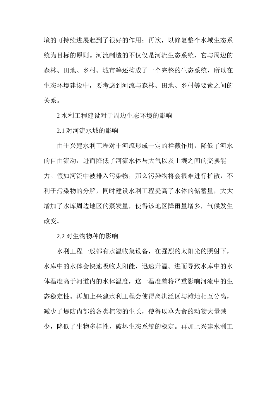 水利工程中的生态问题与生态水利工程_第2页