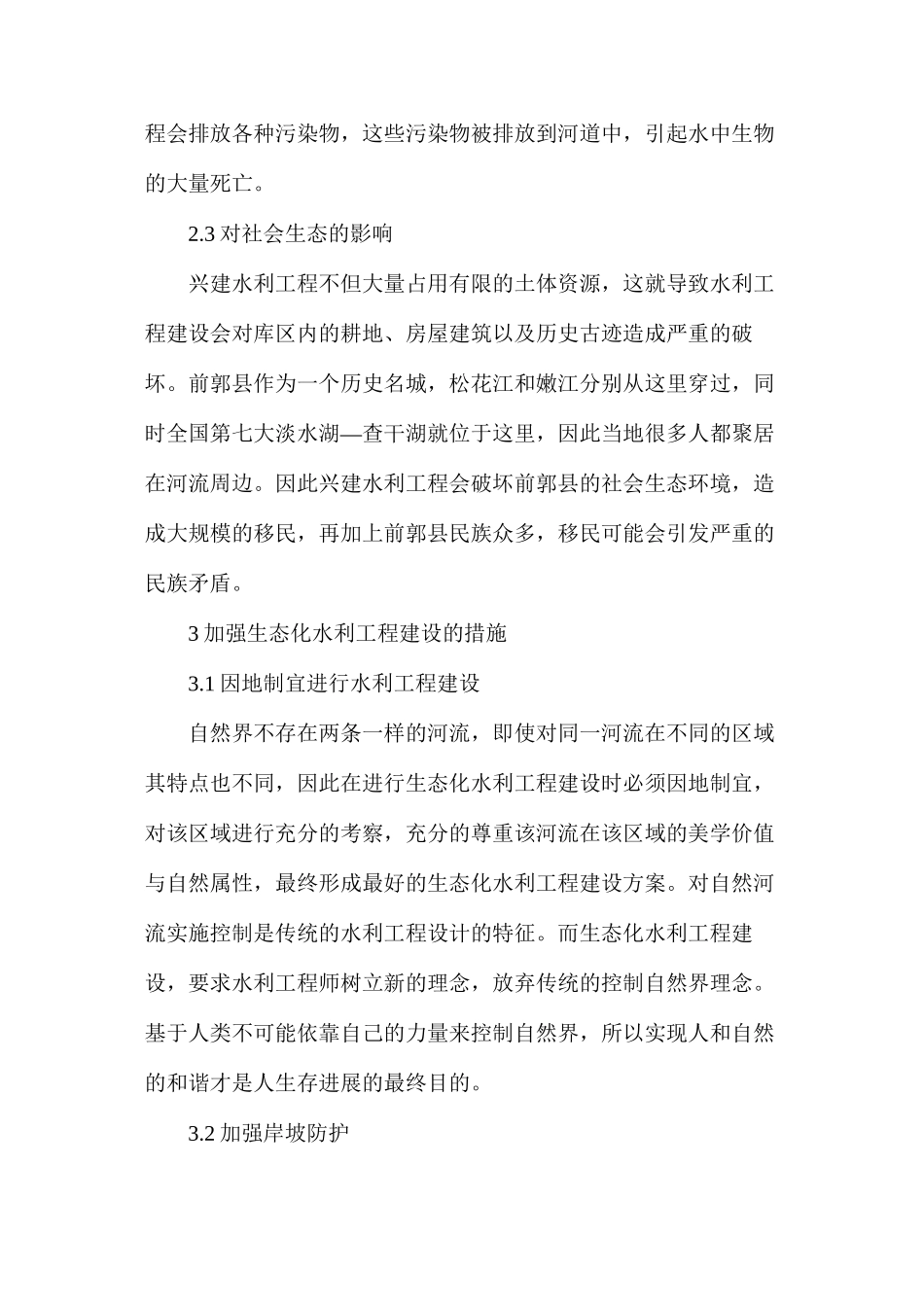 水利工程中的生态问题与生态水利工程_第3页