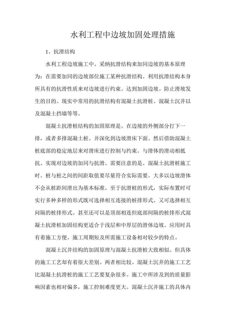 水利工程中边坡加固处理措施_第1页