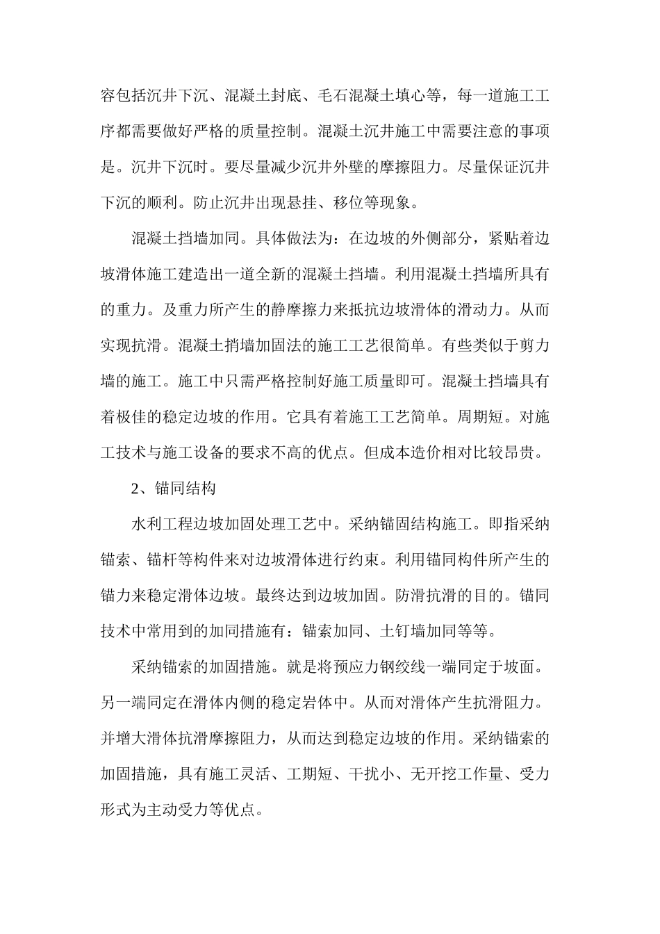 水利工程中边坡加固处理措施_第2页