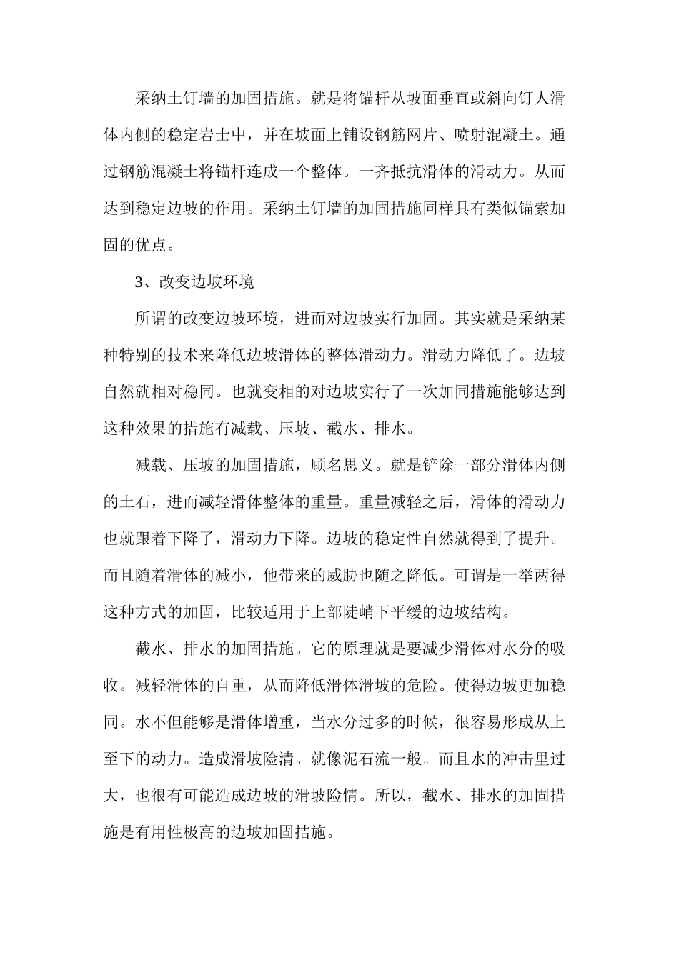 水利工程中边坡加固处理措施_第3页