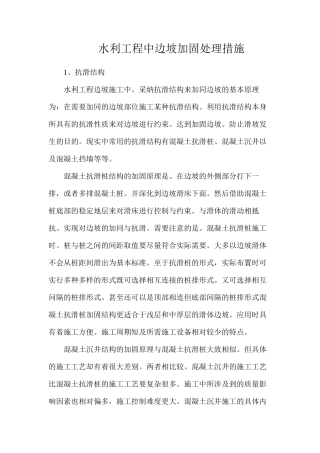 水利工程中边坡加固处理措施
