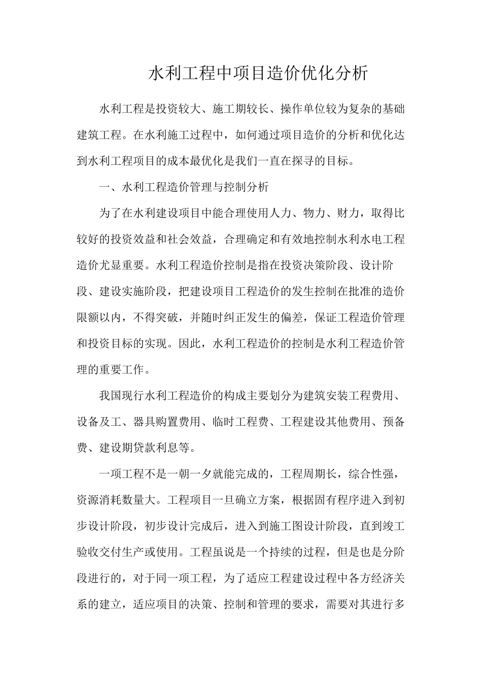 水利工程中项目造价优化分析_第1页
