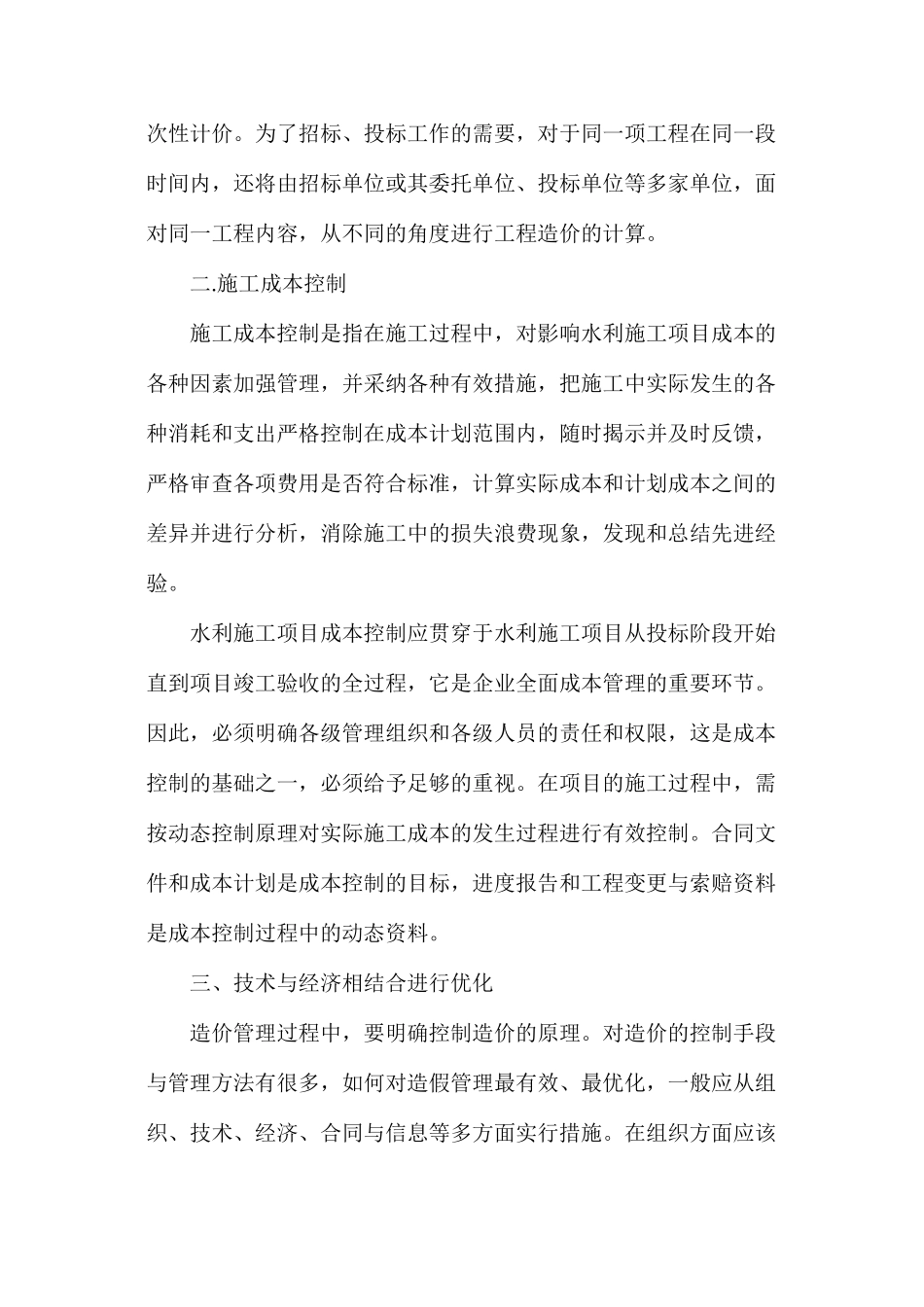水利工程中项目造价优化分析_第2页