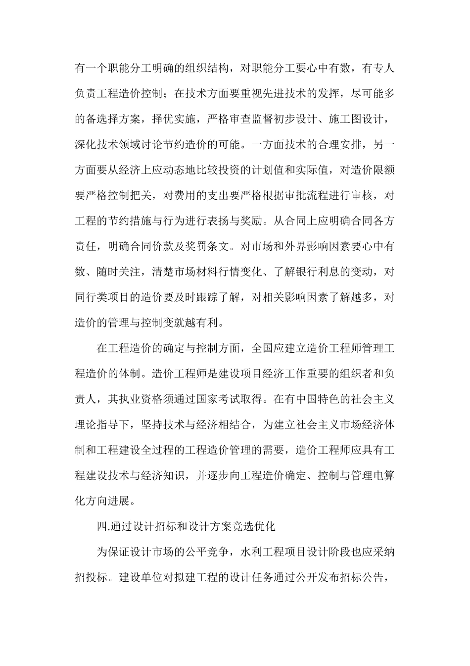 水利工程中项目造价优化分析_第3页