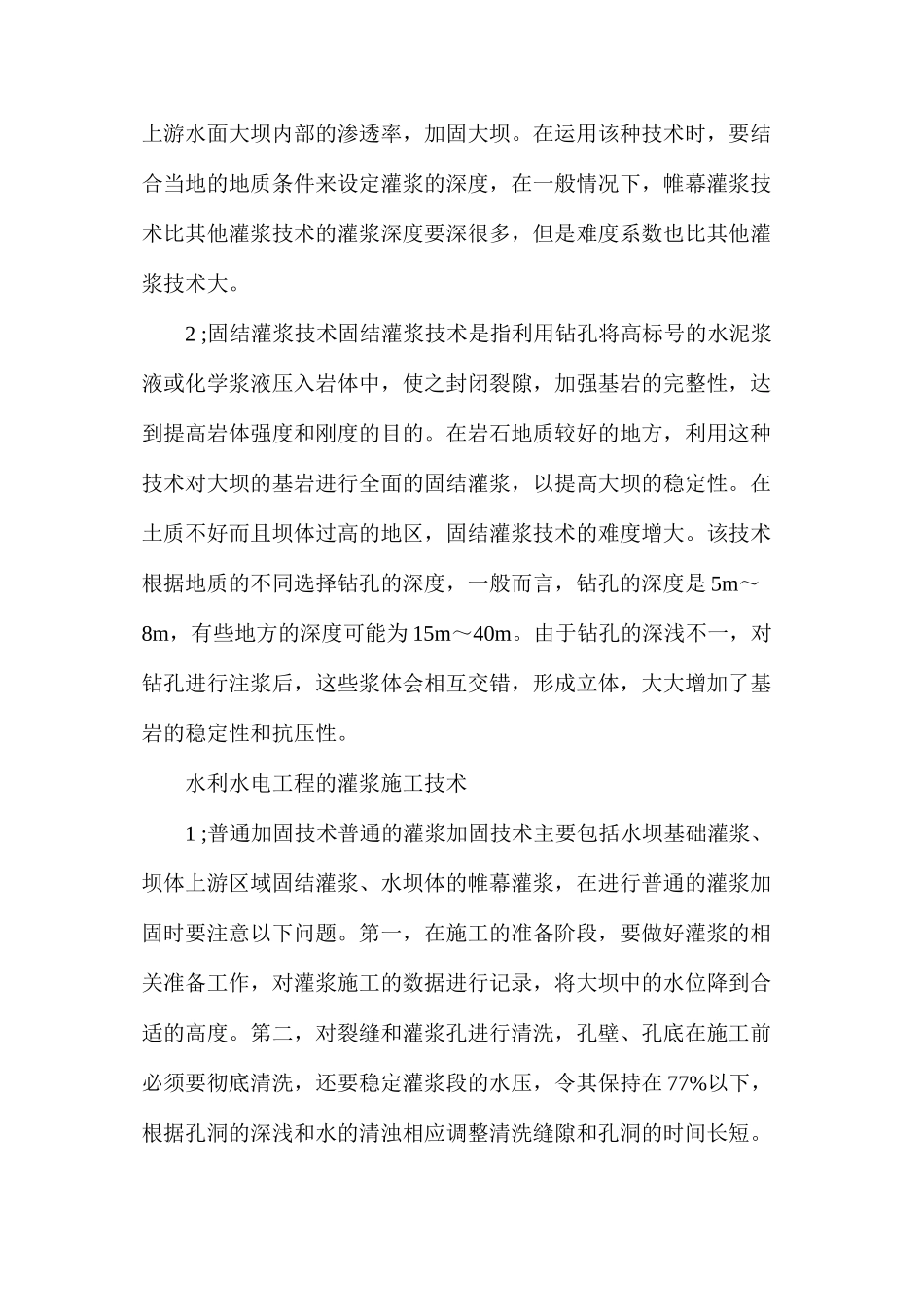 水利工程五大帷幕灌浆施工技术要点详解_第2页