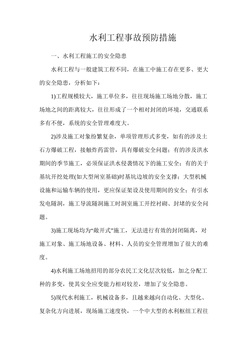 水利工程事故预防措施_第1页