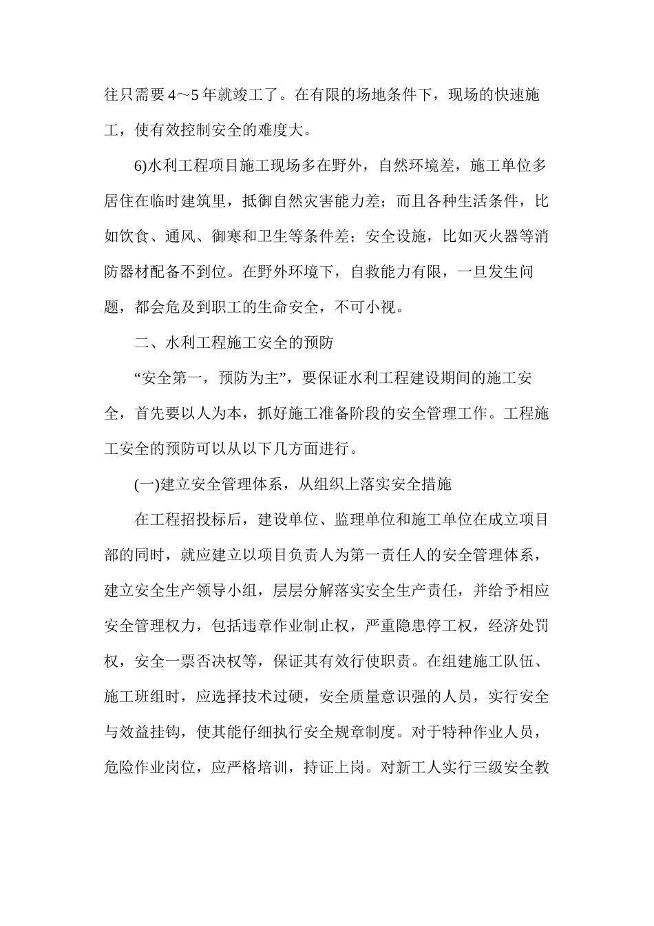 水利工程事故预防措施_第2页