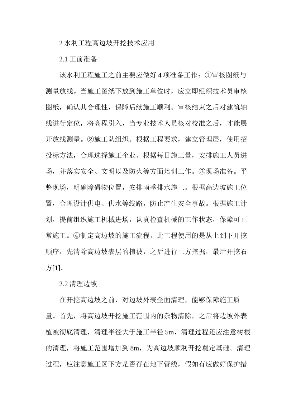 水利工程中高边坡支护的应用_第2页