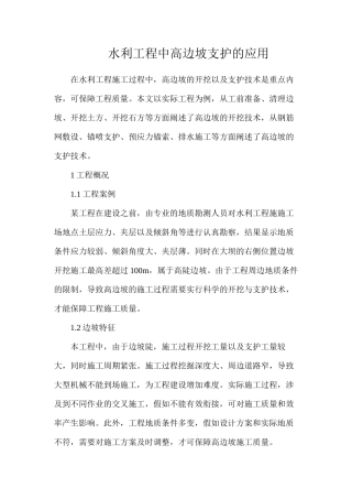 水利工程中高边坡支护的应用