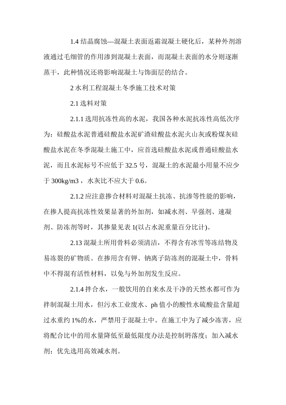水利工程冬季混凝土施工技术浅谈 _第2页