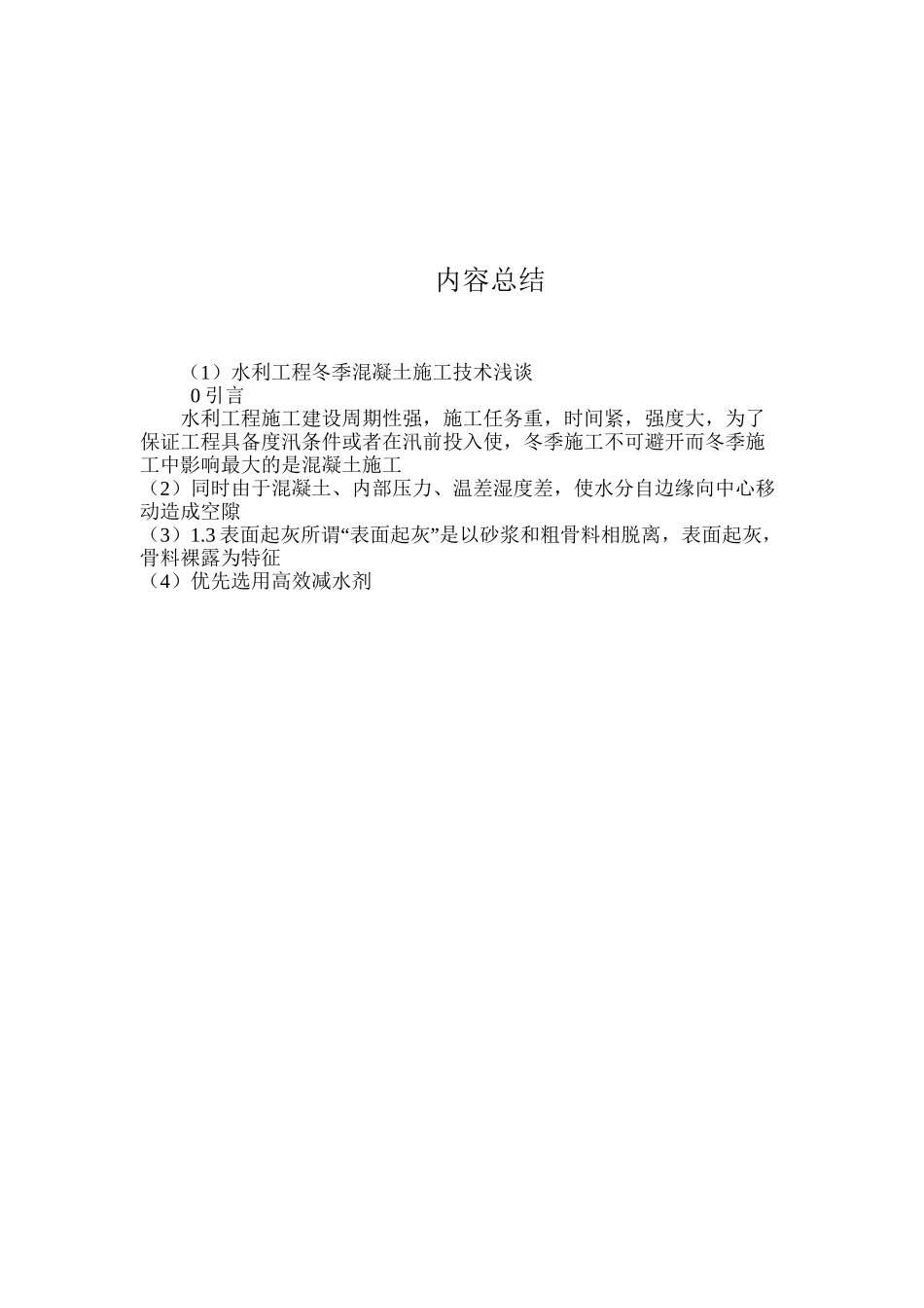 水利工程冬季混凝土施工技术浅谈 _第3页