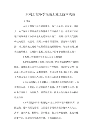 水利工程冬季混凝土施工技术浅谈 