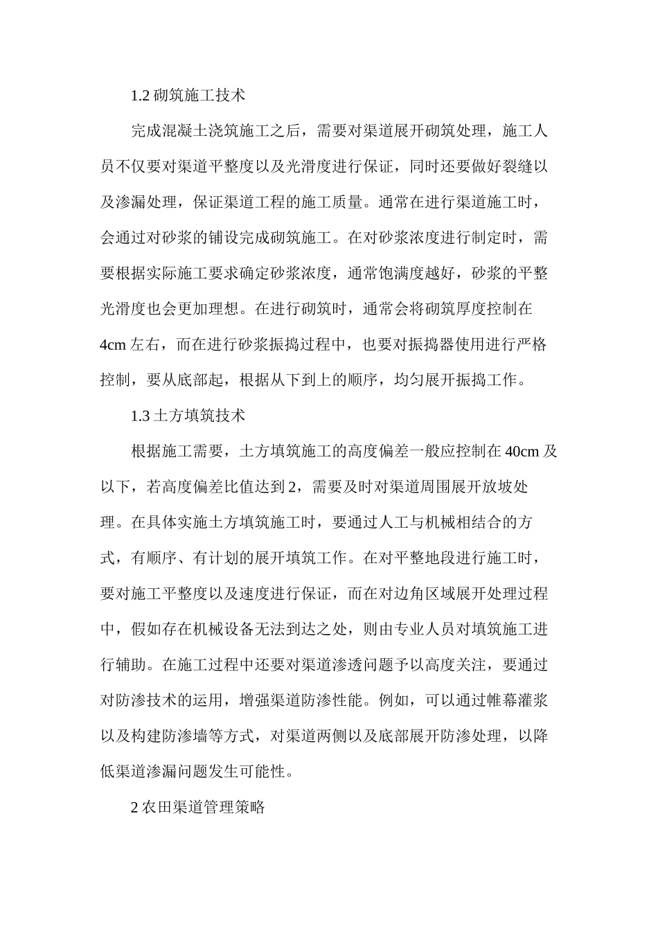 水利工程农田渠道施工技术及管理策略_第2页