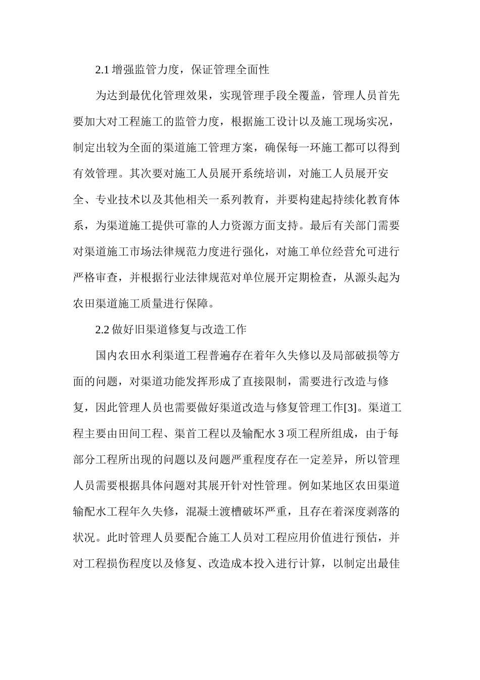 水利工程农田渠道施工技术及管理策略_第3页