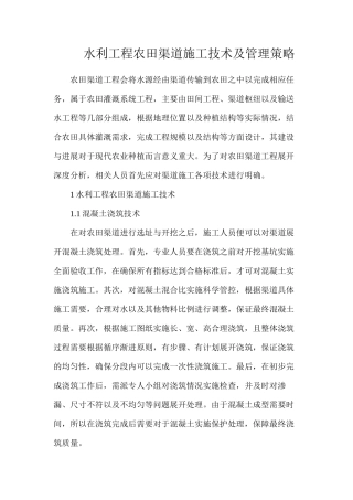 水利工程农田渠道施工技术及管理策略