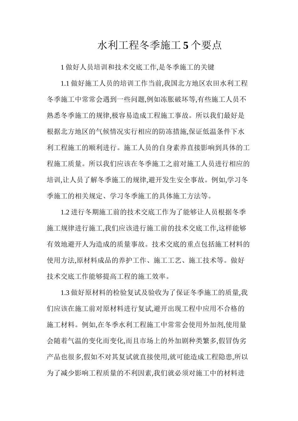 水利工程冬季施工5个要点_第1页