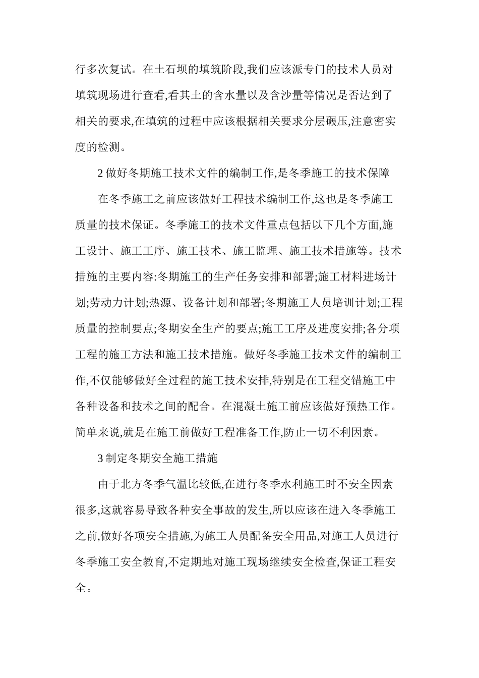水利工程冬季施工5个要点_第2页