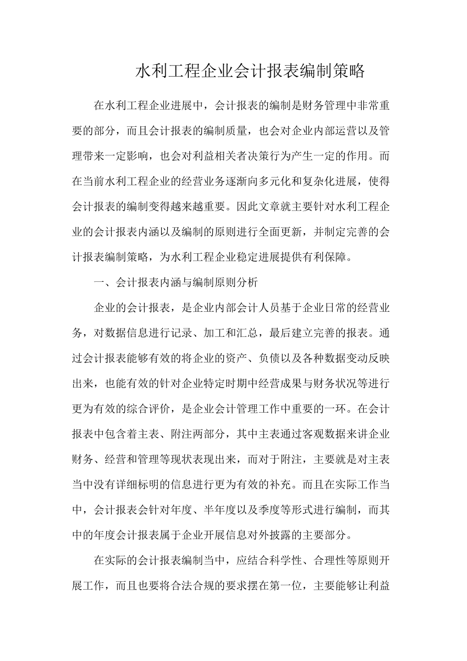 水利工程企业会计报表编制策略_第1页