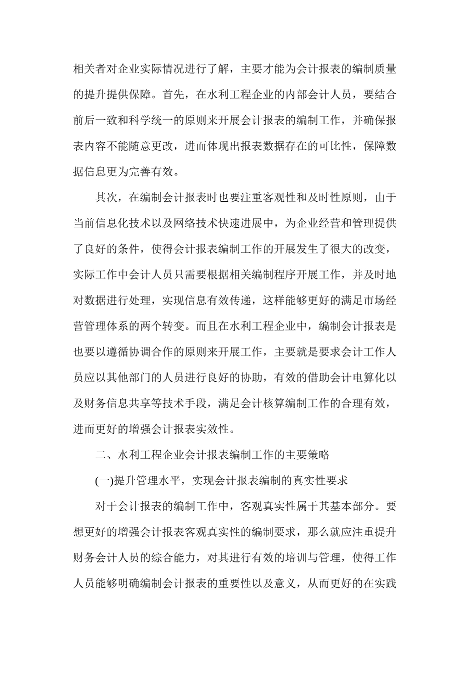 水利工程企业会计报表编制策略_第2页