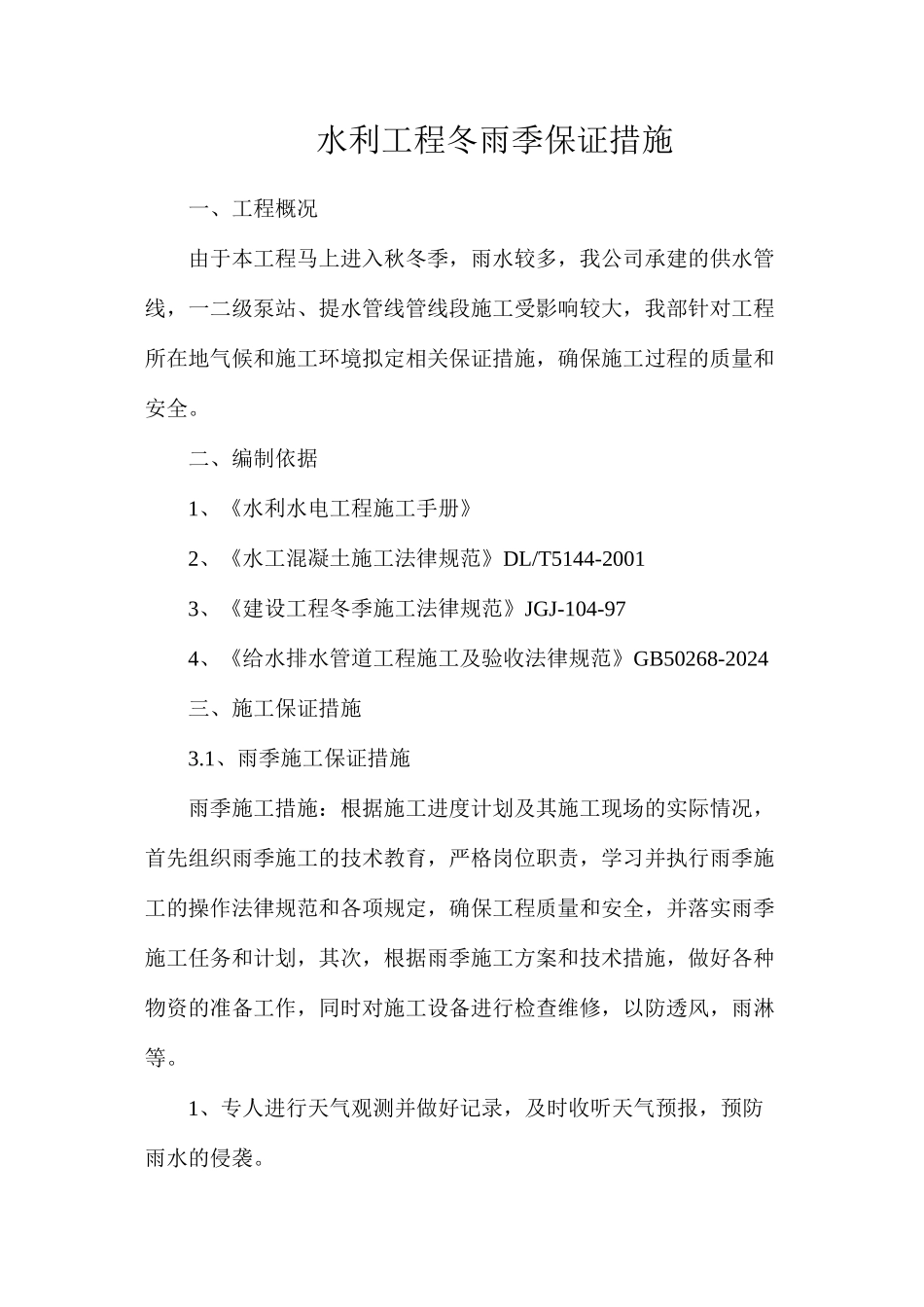水利工程冬雨季保证措施_第1页