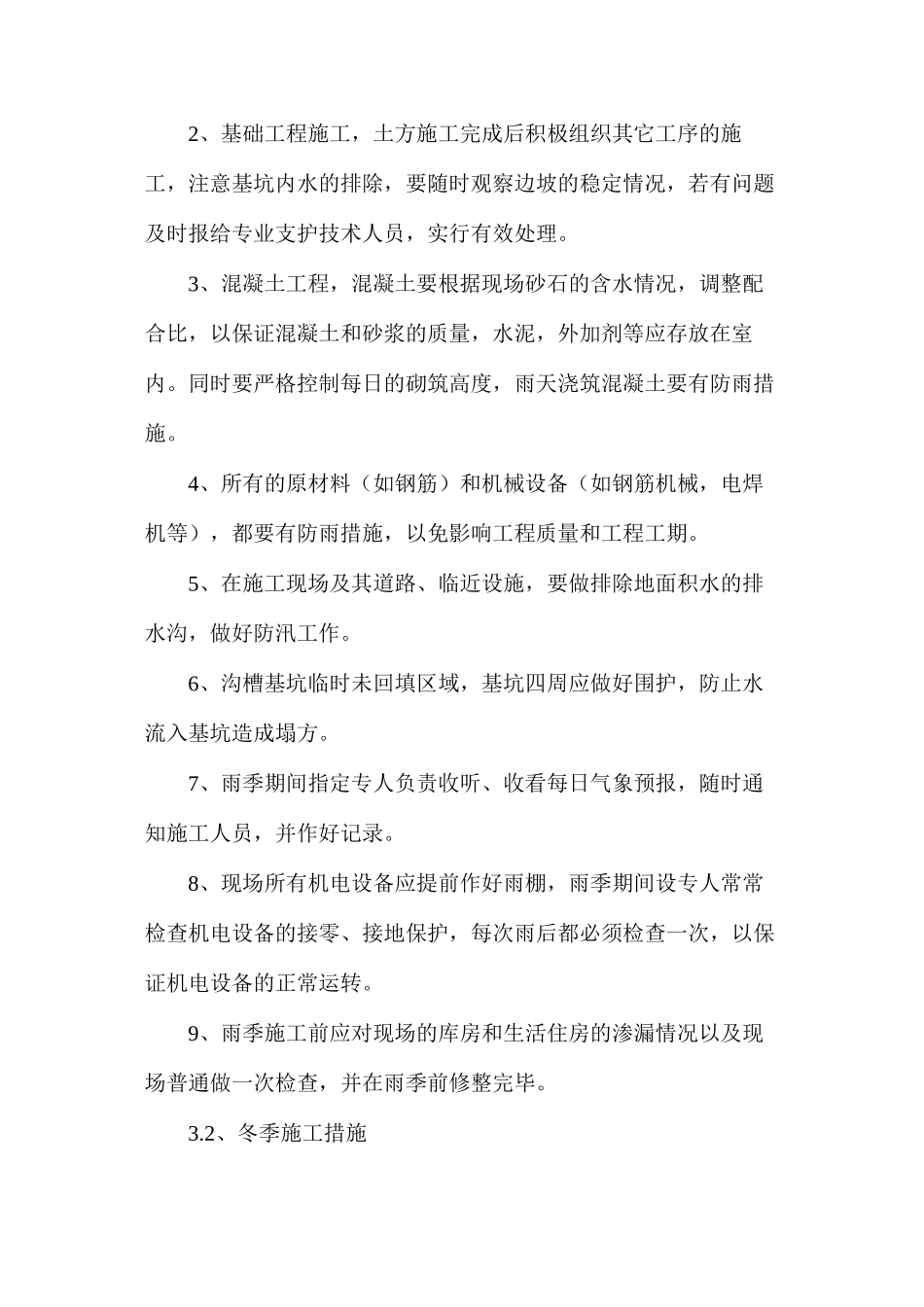 水利工程冬雨季保证措施_第2页