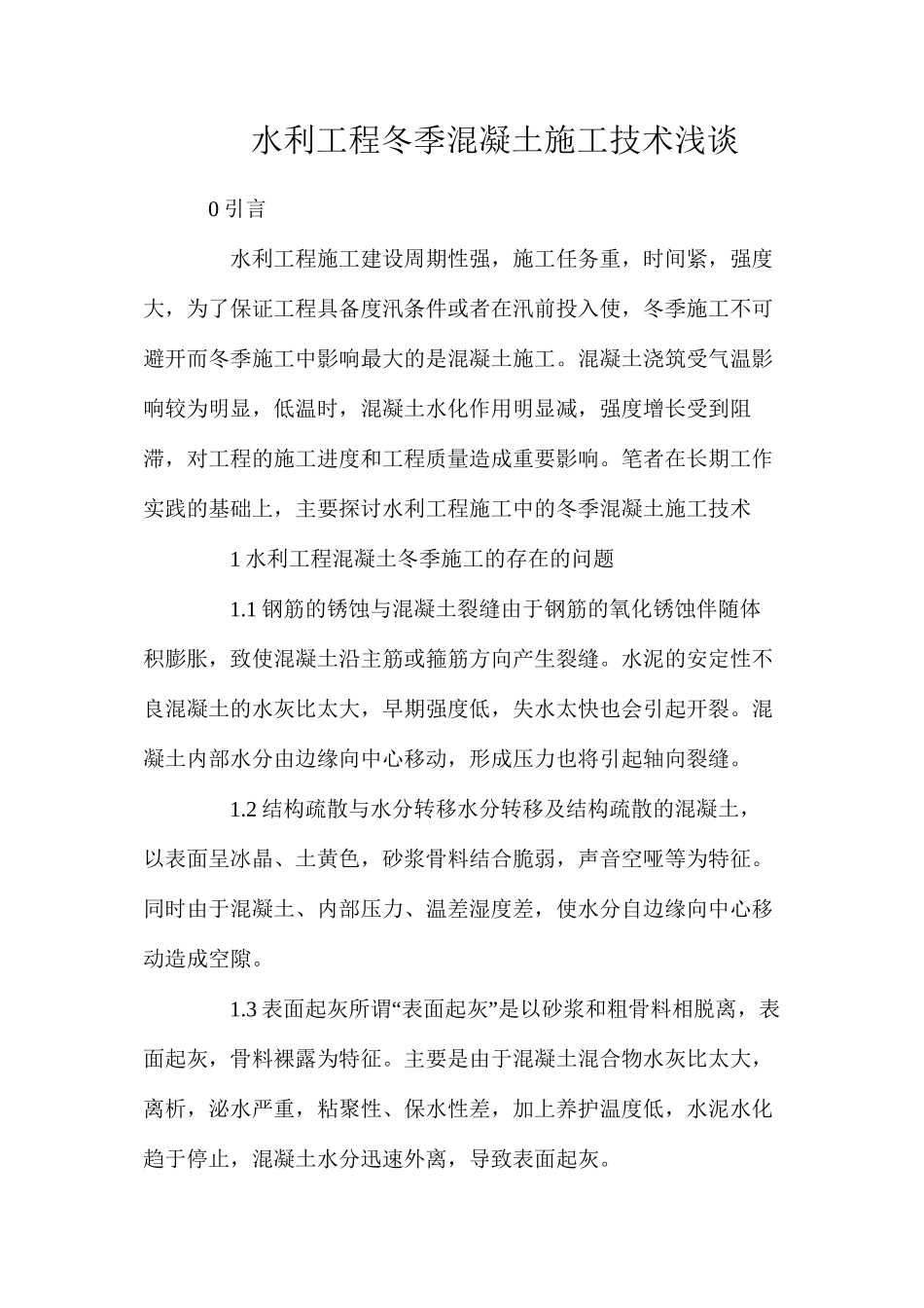 水利工程冬季混凝土施工技术浅谈_第1页