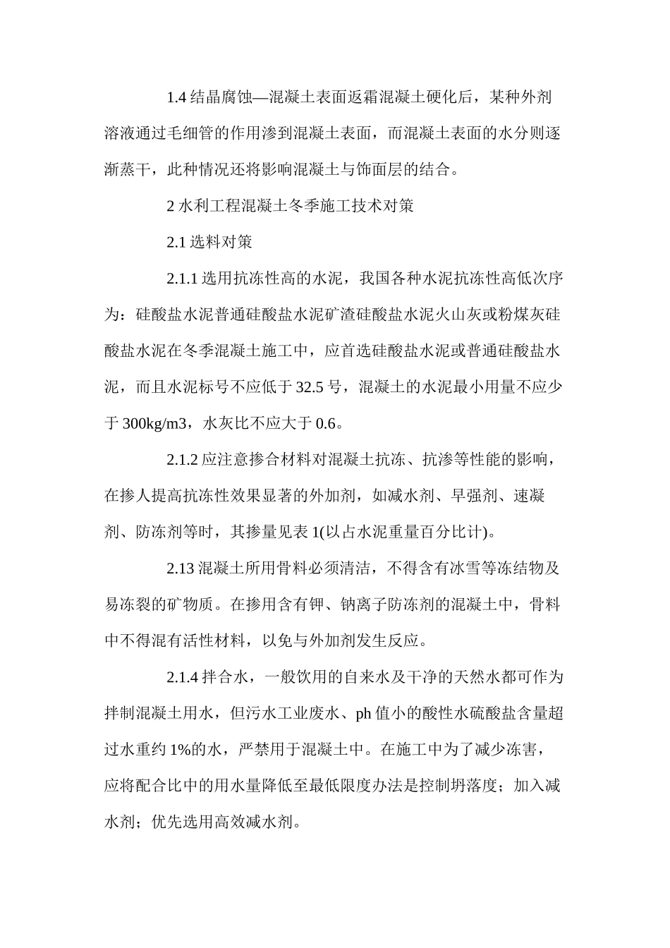 水利工程冬季混凝土施工技术浅谈_第2页