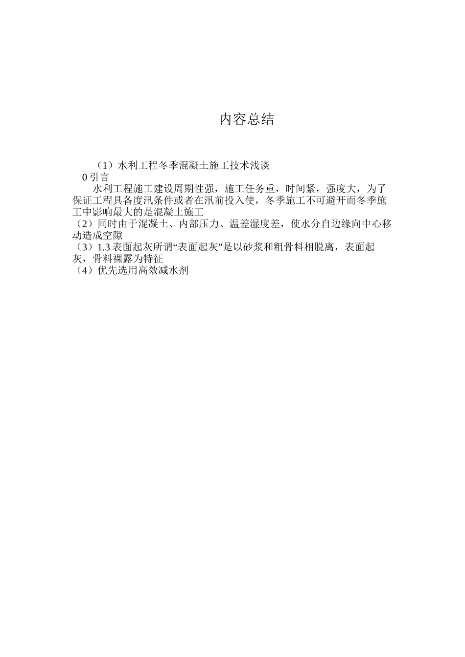 水利工程冬季混凝土施工技术浅谈_第3页