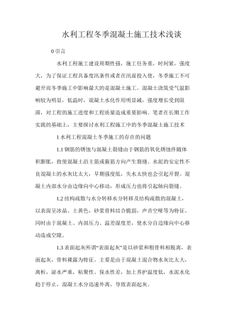 水利工程冬季混凝土施工技术浅谈