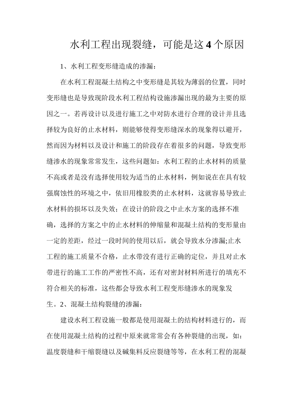 水利工程出现裂缝，可能是这4个原因_第1页