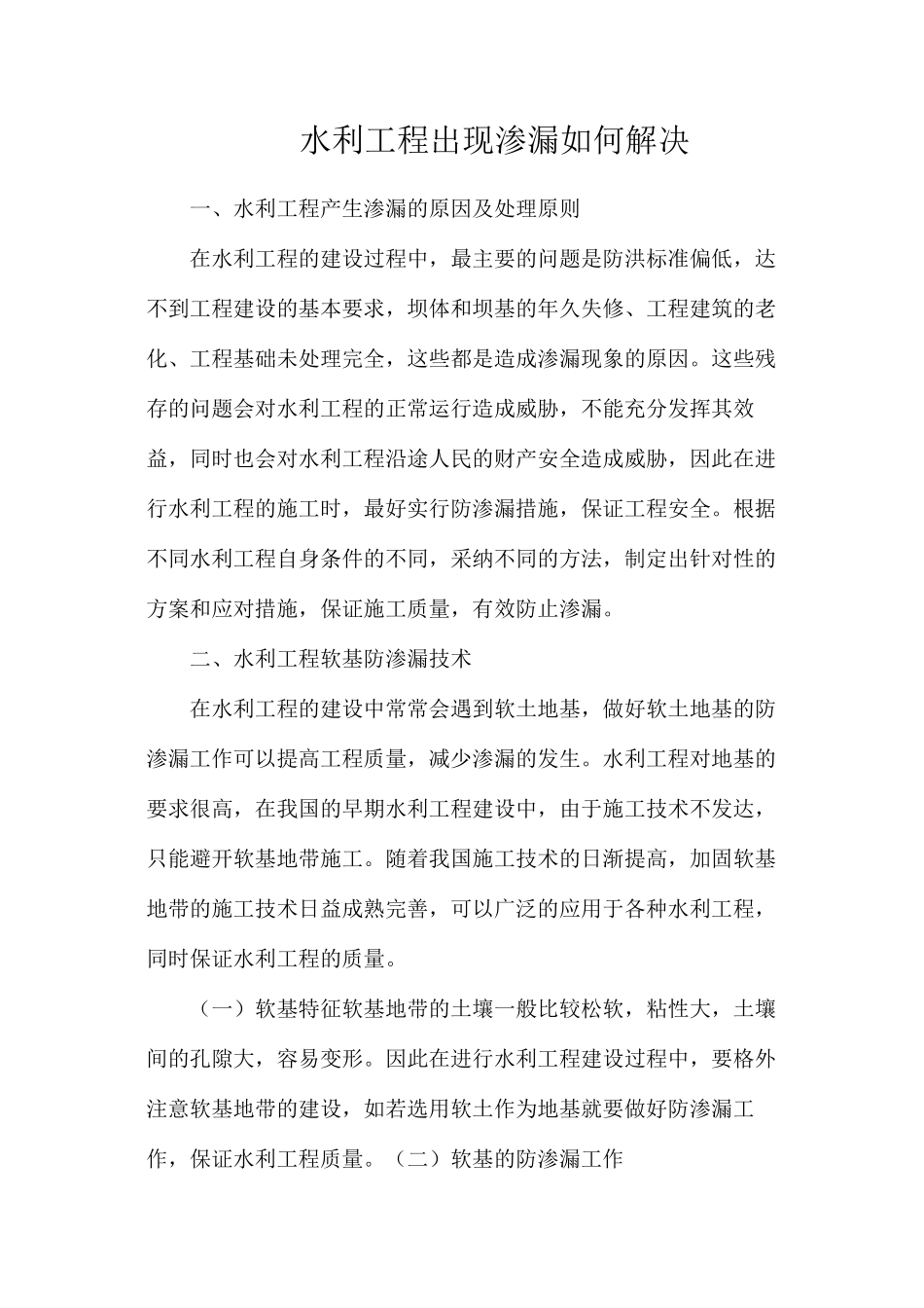 水利工程出现渗漏如何解决_第1页