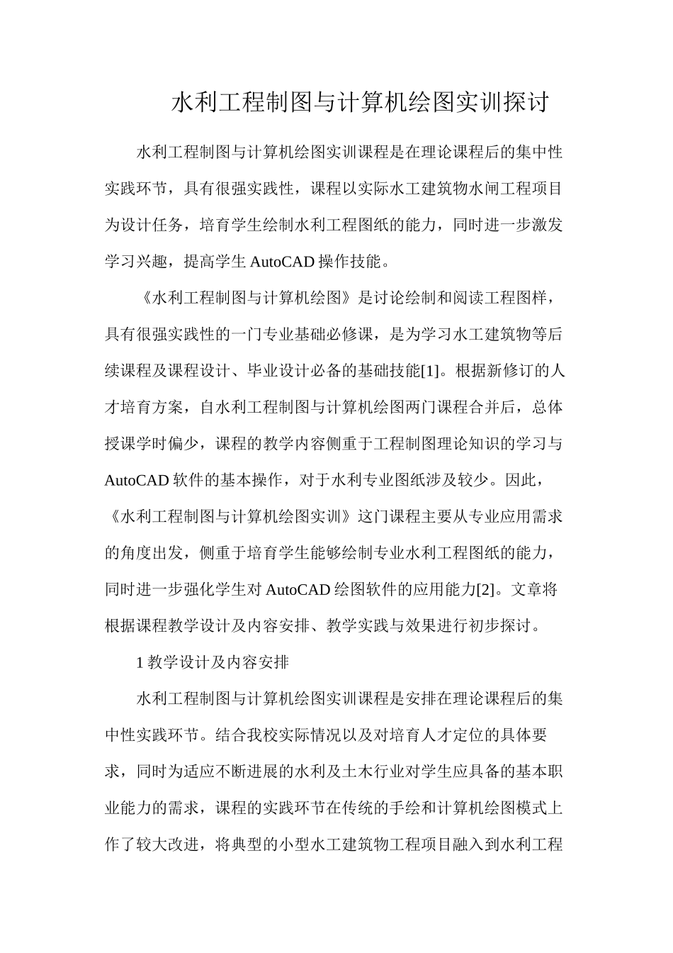 水利工程制图与计算机绘图实训探讨_第1页