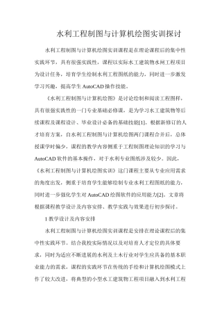 水利工程制图与计算机绘图实训探讨