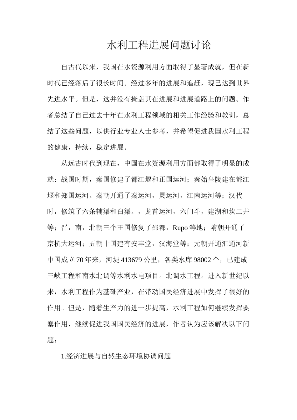 水利工程发展问题研究_第1页